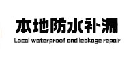 乌审本地防水补漏